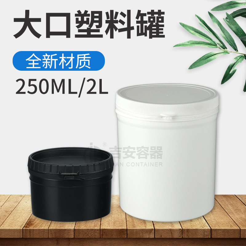 工厂现货供应 黑白大口250ml塑料罐2L油墨罐 按压盖密封包装瓶,橡塑材料及制品,塑料桶/塑料瓶/塑料罐,淘宝优惠券,粉丝福利购,淘宝优惠卷