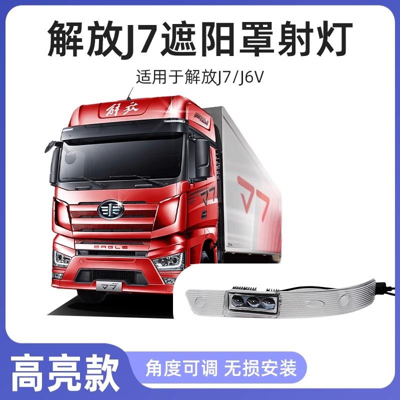 适用解放J7 J6V高配 遮阳板射灯超亮LED遮阳罩射灯