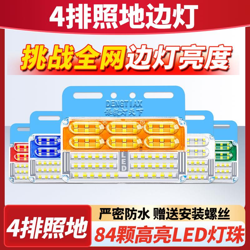 大货车边灯腰灯led超亮强光防水新款四排照地24v挂车示宽灯转向灯