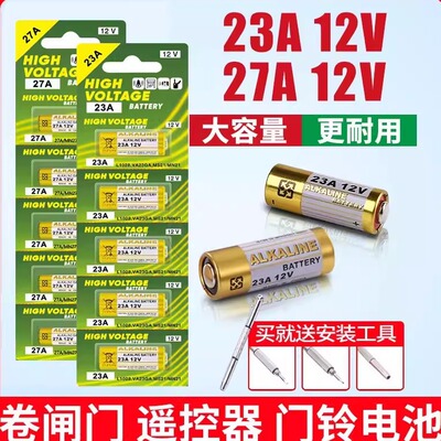 23a12v遥控器电池27A12V电动车库道卷闸帘门红外防盗引闪器门铃遥