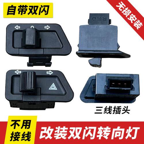 适用豪爵踏板摩托车灵迪EQ/ER HJ125T-18H-18G转向灯改装双闪开关