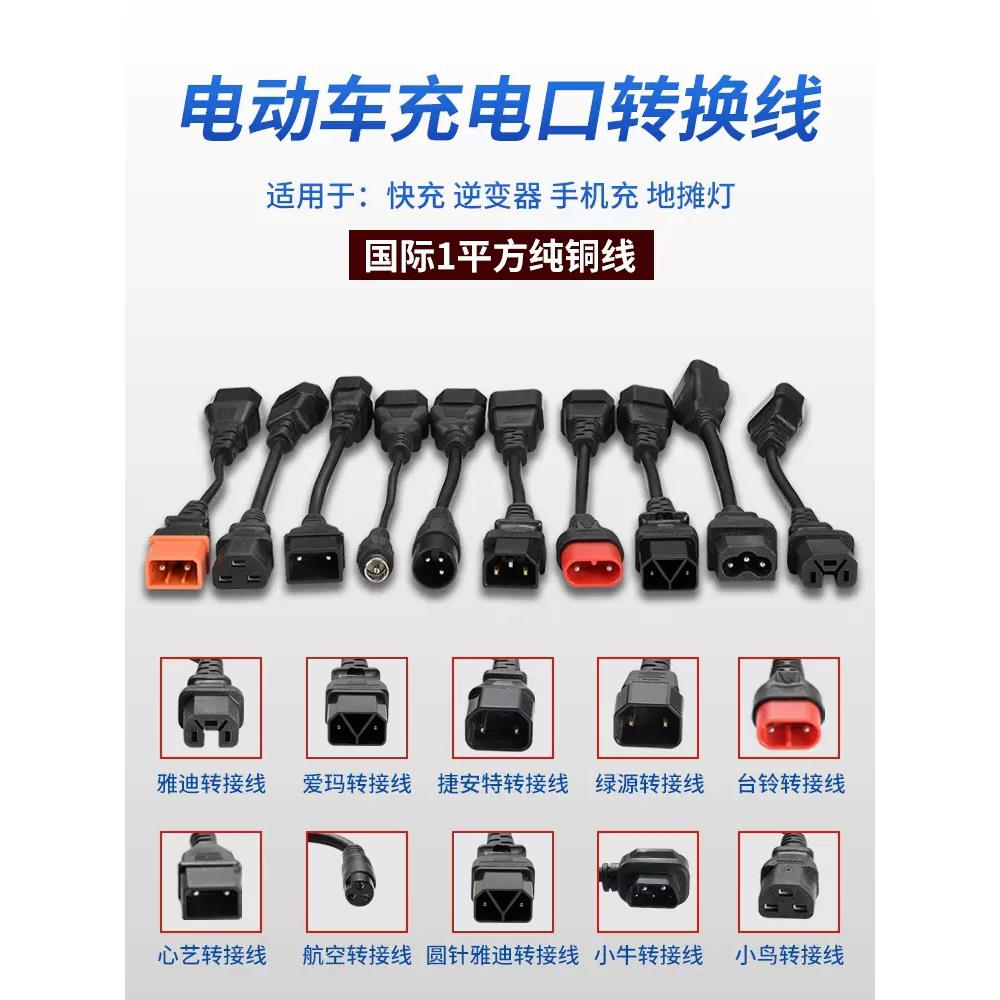 适用台铃绿源爱玛电动车充电器转换线充电转换雅迪通用接头转接头