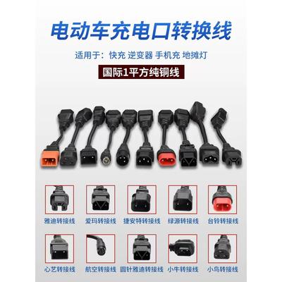 适用台铃绿源爱玛电动车充电器转换线充电转换雅迪通用接头转接头