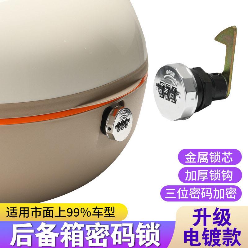后备箱密码锁电动车电镀款通用型尾箱改装密码锁改装钥匙锁配件图片