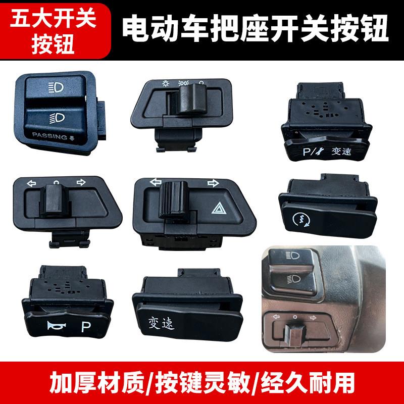 电动车喇叭+p档开关电瓶车变速修复一体开关三档调速开关中沙