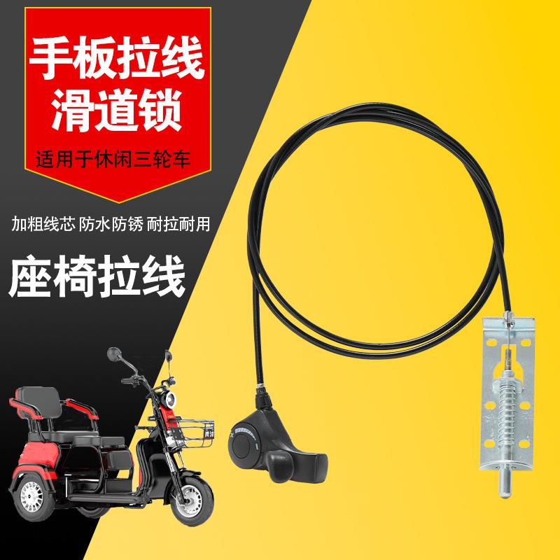 休闲电动三轮车座垫拉线老年代步车座桶坐垫加粗绳拉线配件滑道锁