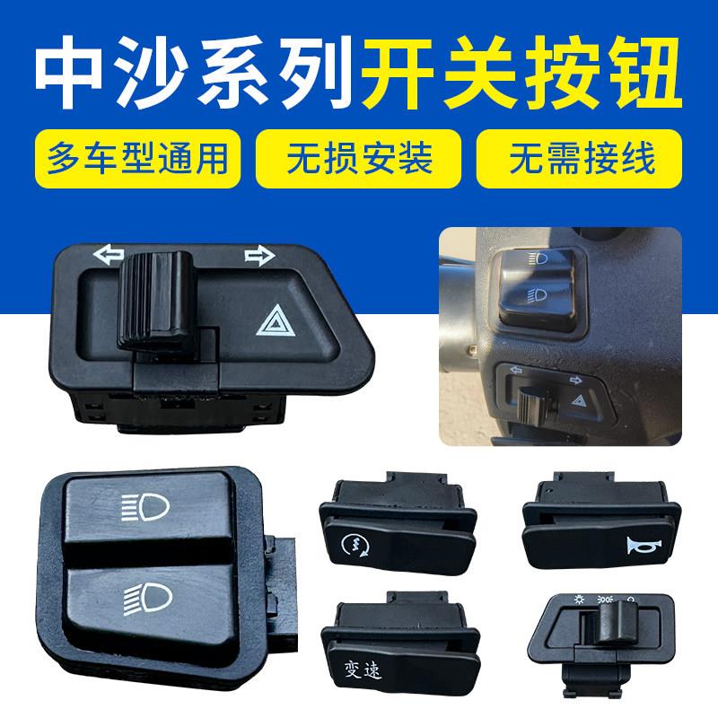 适用新大洲雅迪电动车机车配件启动开关喇叭转向客厅灯远近光按钮图片