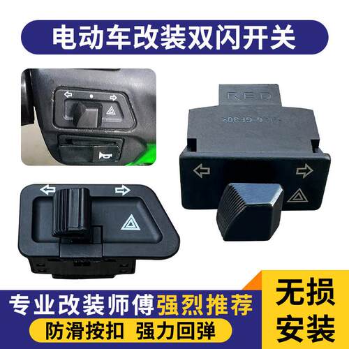 适用爱玛台铃电动车配件大全双闪转向一体开关警示爆闪左右变光