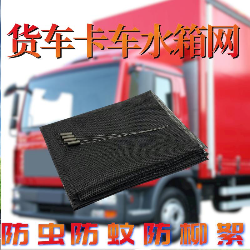 货车通用水箱防虫网 水箱防护网通用所有车型网格环保加密款全罩