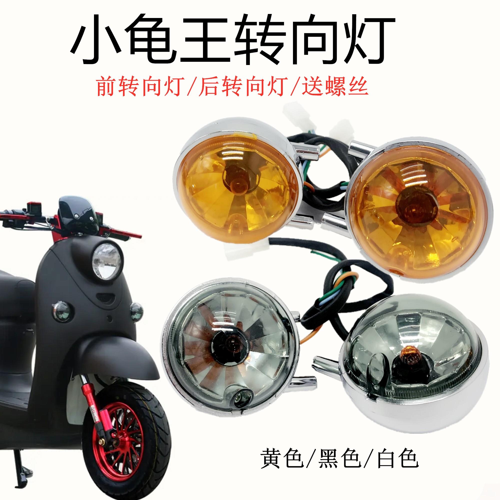 电动车小龟王转向灯适用爱玛雅迪小龟前后方向灯转弯灯指示灯配件