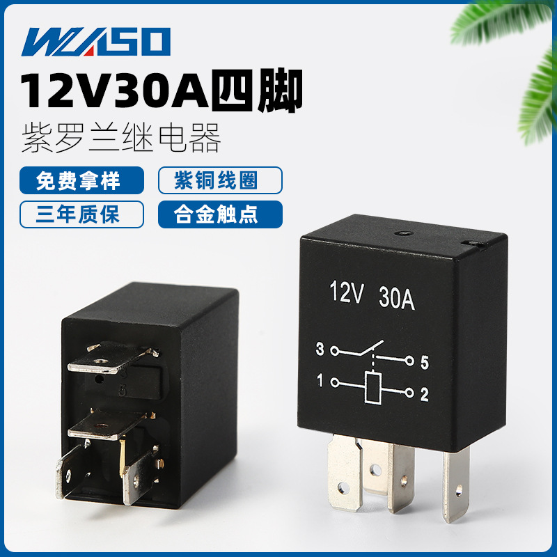 紫罗兰汽车继电器12v/24v30a