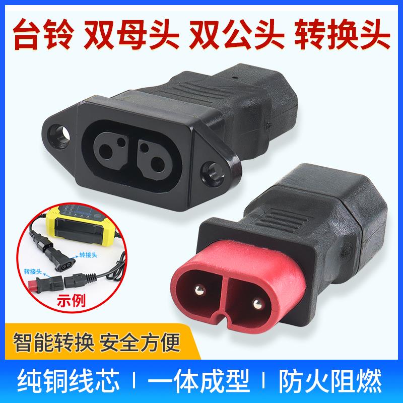 适用台铃电动车充电转换接头充电器充电桩转换头公母延长线稳压器