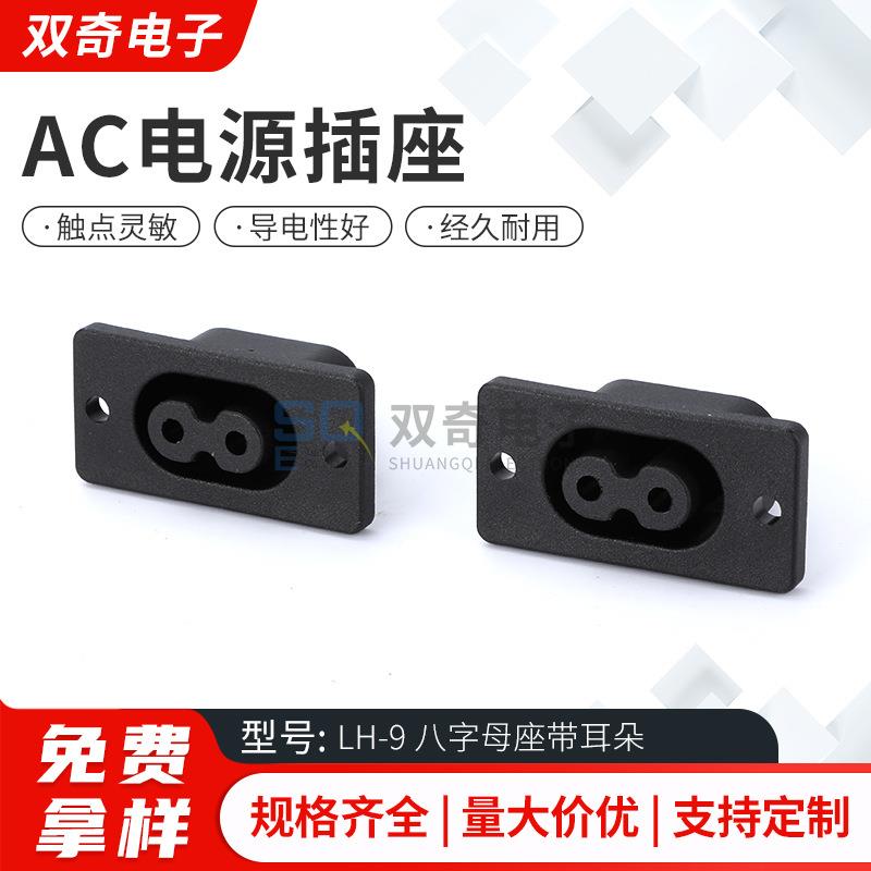 AC电源插座 LH-9八字母座 两孔C8八字插座带螺丝固定电源插座阻