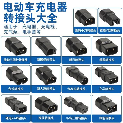 适用雅迪绿源电动车充电转换台铃爱玛电瓶车充电口水泵逆变器插头