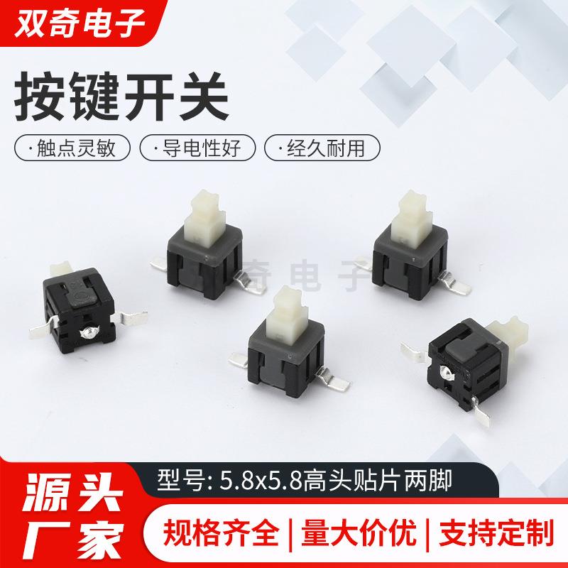 按键开关 5.8x5.8高头贴片两脚自锁无锁开关2/3/4/5/6脚插脚贴片