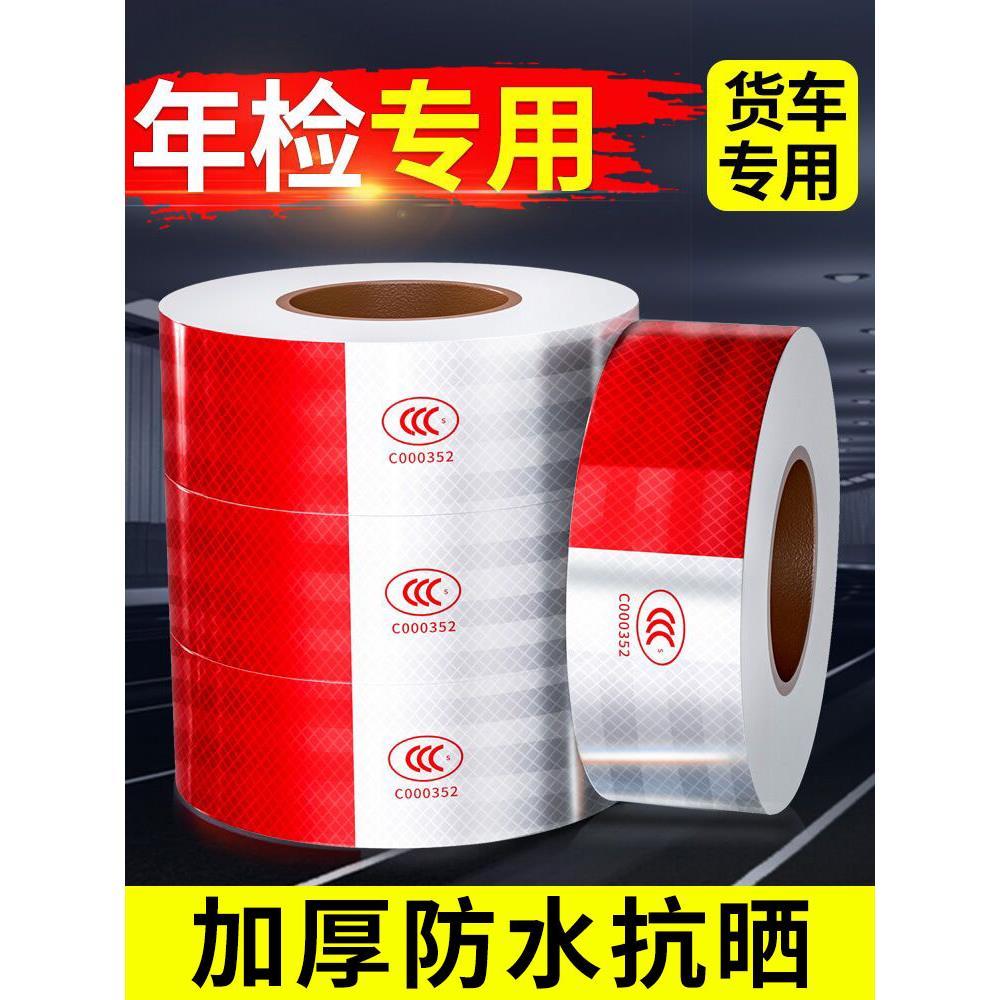 货车用反光贴条车身车贴纸年检警示标识汽车专用夜光膜反光带防撞