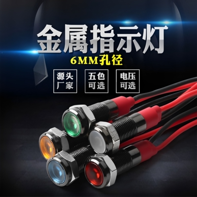 6mm金属指示灯3V12V5V24V220V带线红绿黄蓝黑色高亮LED电源信号灯