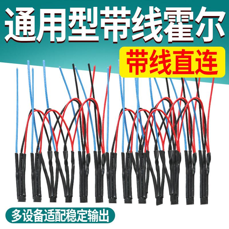 电动车带线霍尔元件电机霍尔感测器大小功率电机线路板通用