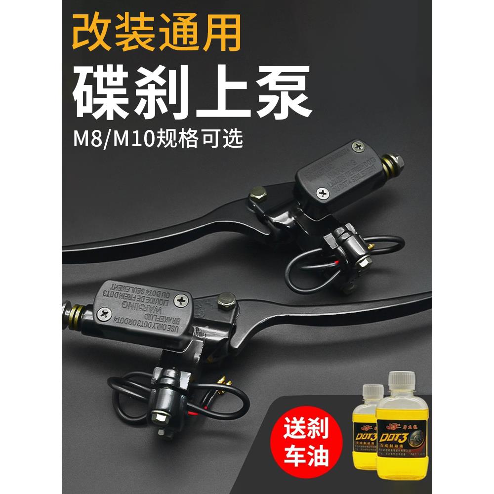 摩托车碟刹泵电动车刹车上泵前后液压油刹车把电瓶车卡钳油泵配件
