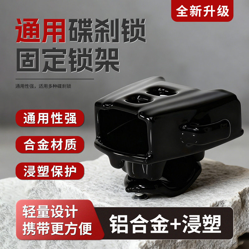 自行车碟刹锁锁架电瓶车摩托车锁专用通用款锁架便携式外出配件图片