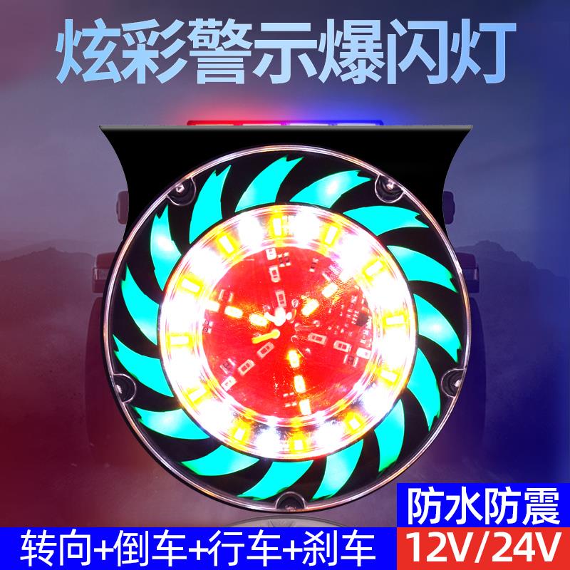 大货车七彩爆闪灯12v24v挂车led防水刹车转向灯防雾警示后防追尾