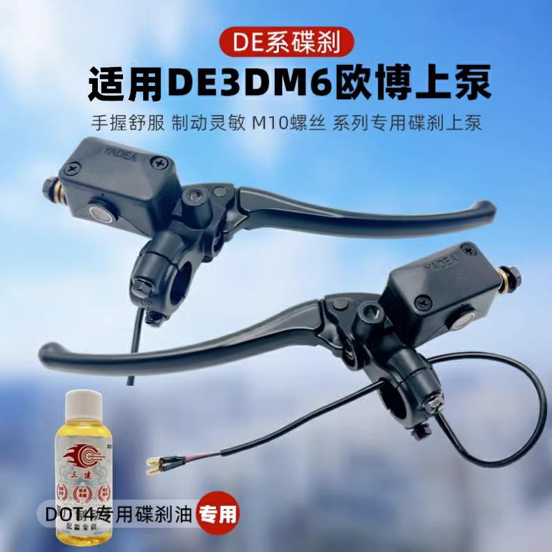 适用电动车配件DE3DM6DE2DE1DM3DE8欧博右制动把碟刹上泵刹车油泵