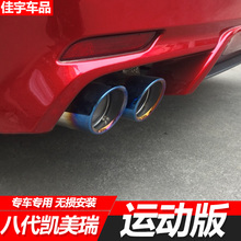第八代新凯美瑞锋尚版丰田18 8尾喉1