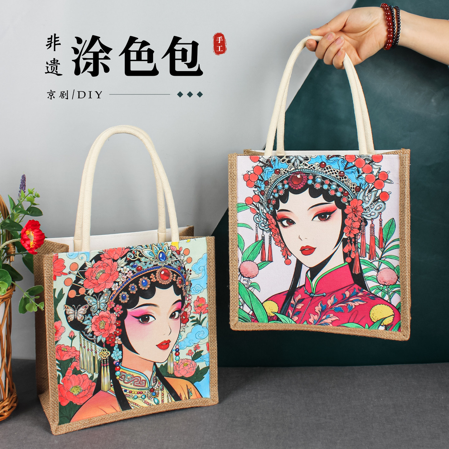 京剧脸谱手工diy涂色包包材料中国非遗戏曲戏剧半成品帆布手提袋