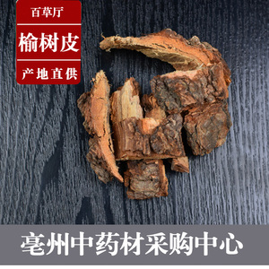 中药材 榆白皮 榆树皮榆根皮 可磨榆树皮粉 榆皮粉  500克15元