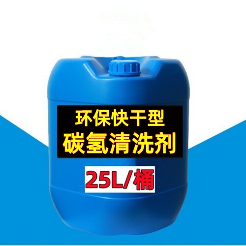 环保碳氢清洗剂超纯碳氢溶剂