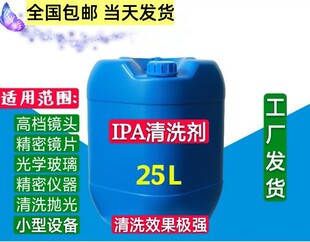 厂家现货IPA激光切割镜头光学镜片专用清洁剂 高效清洗剂全国包邮