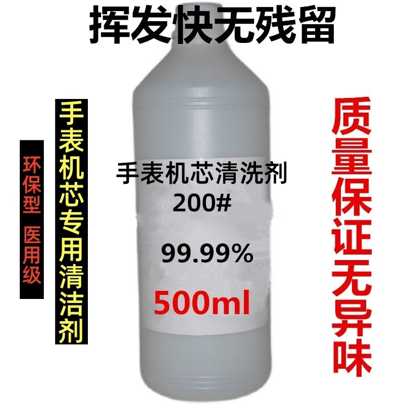 环保超纯200号洗表油清洗剂机芯清洗液手表洗油可代替120号180号 - 封面