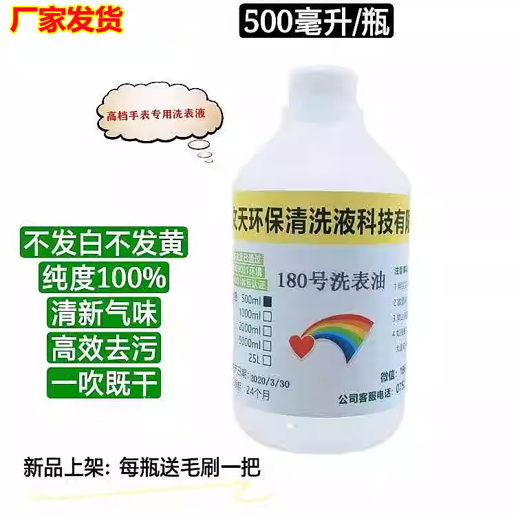 手表机芯清洗剂180洗表油洗表液