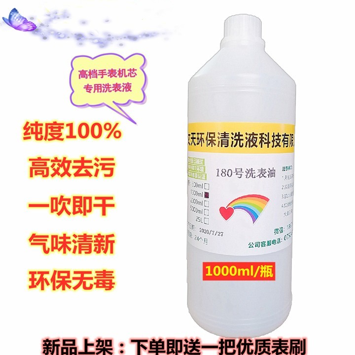 手表机芯清洁保养油洗表油洗表液
