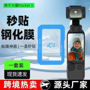适用大疆Osmo Pocket3秒贴钢化膜屏幕贴膜神器高清膜相机全屏膜贴