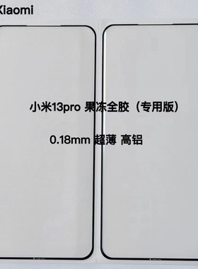 适用小米13pro全胶钢化膜小米13曲面果冻胶手机膜MI12S Ultar贴膜