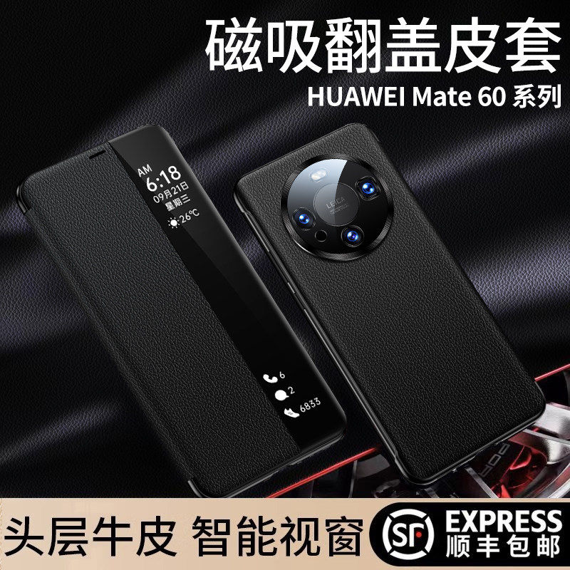 适用华为mate60pro手机壳皮套mate60智能视窗新款真皮翻盖磁吸保护皮套全包防摔mt60高级感男女por超薄外壳高性价比高么？