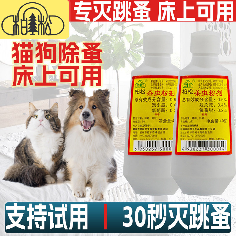 猫狗虱子跳蚤药床上家用非无毒灭跳蚤专用柏松六六杀虫剂百虫灵粉