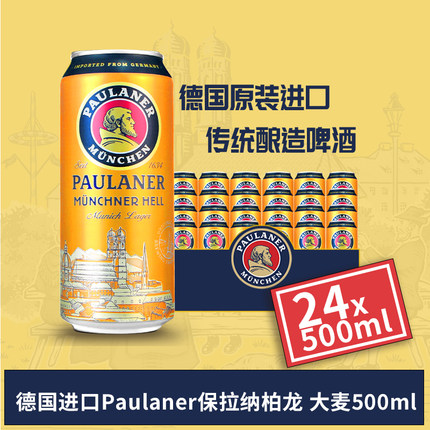 德国原装进口保拉纳柏龙大麦啤酒慕尼黑精酿大麦啤酒500ml*24罐装