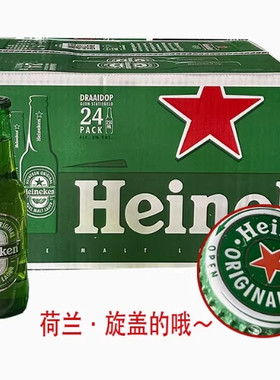荷兰原装进口喜力旋盖拧盖啤酒250ml*24瓶整箱喜力小麦精酿啤酒