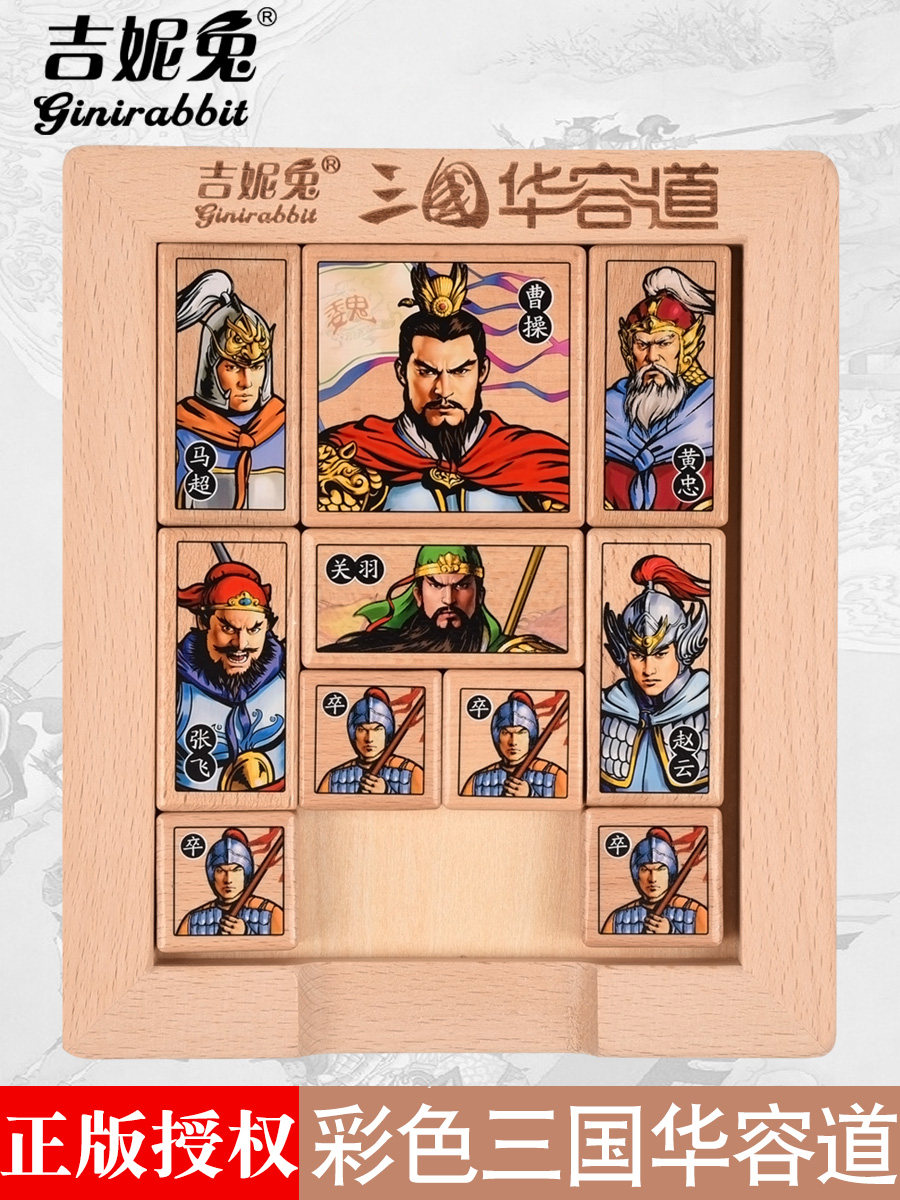 正版三国华容道儿童木制玩具益智滑动拼图数字迷盘小学生最强大脑