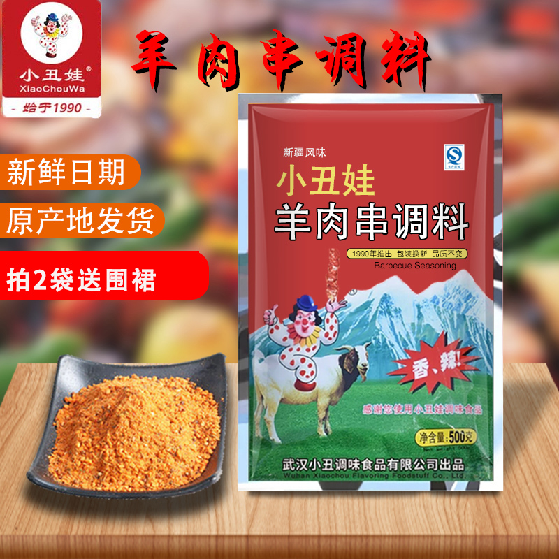 小丑娃羊肉串调料新疆羊肉串烧烤香王撒料味王腌制料烧烤用料500g