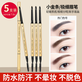小金筷眉笔三角防水防汗初学者细头女学生不易脱色持久防汗极细头