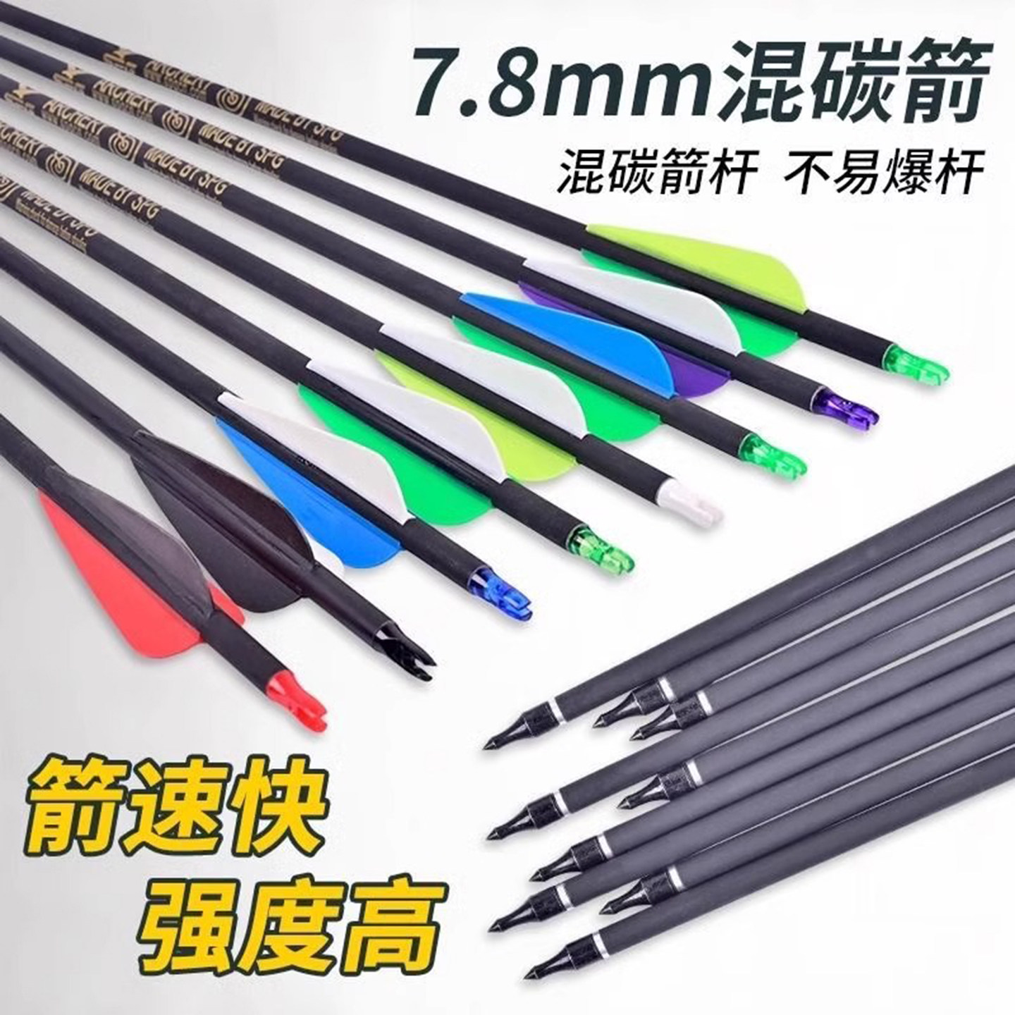 7.8mm混碳箭支箭杆头反曲复合传统弓箭配件户外射击运动射箭器材,运动/瑜伽/健身/球迷用品,箭,淘宝优惠券,粉丝福利购,淘宝优惠卷