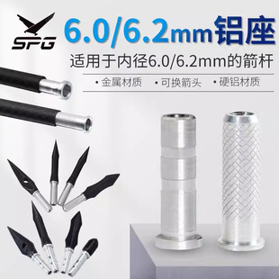 6.0/6.2mm铝座箭杆配件金属材质可换箭头连接座射箭专用箭支配件