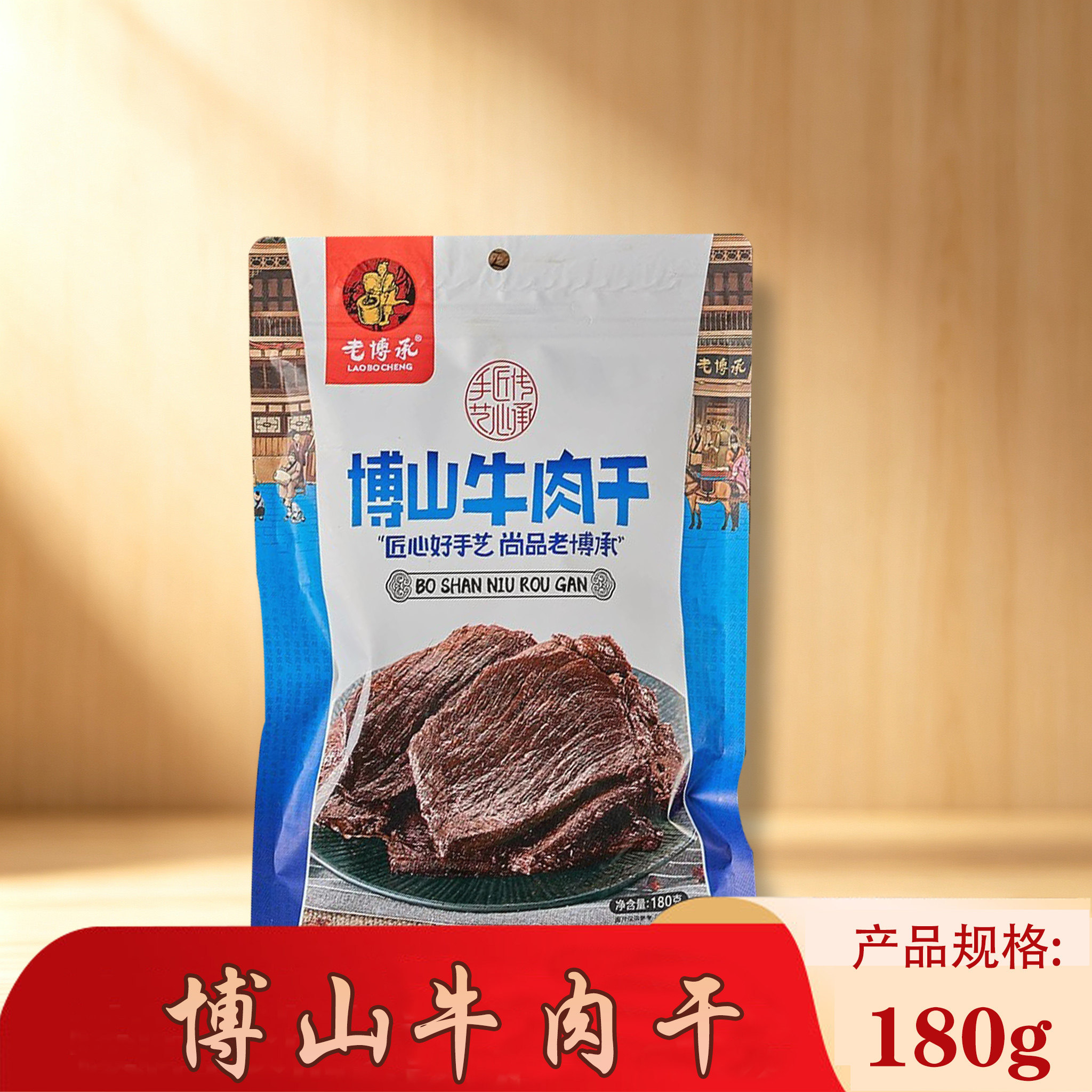 老博承博山牛肉干山东特产整块牛肉淄博零食酱香休闲办公零食