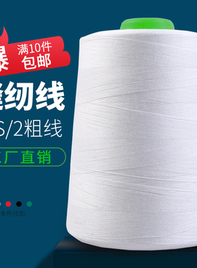 工厂高速涤纶202缝纫线 中粗家用牛仔裤箱包宝塔线大缝纫机线包邮
