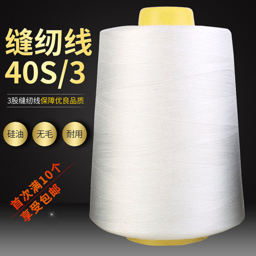 工厂直销403纯涤纶家用40s/3平车