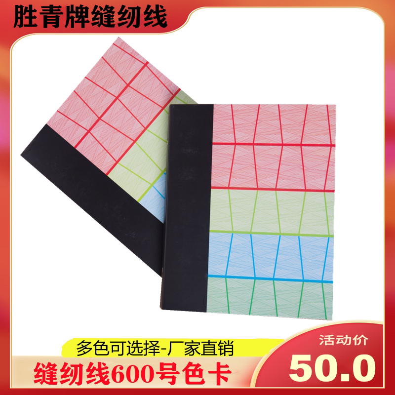 胜青牌缝纫线色卡本600色号配色卡颜色本手工制作缝纫线色卡