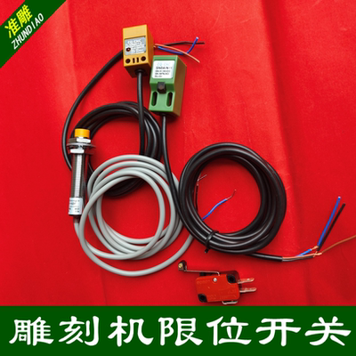 雕刻机限位开关感应器